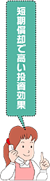 短期償却で高い投資効果